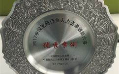 南宫(NG)体育药业股份有限公司荣获2017中国医药行业人力资源创新大赛优秀案例奖
